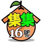 集集16號 | 百大金質好客民宿